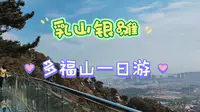 乳山银滩有什么游玩景点？走，看看去！秋日多福山一日游！