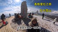 香格里拉之旅下集，今天我们去（石卡雪山）财神山     拜财神啦。