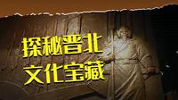 山西行记22忻州博物馆古代历史陈列