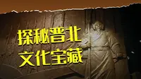 山西行记22忻州博物馆古代历史陈列