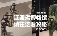 江西省博物馆真的值得去吗？