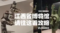 江西省博物馆真的值得去吗？