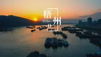 《梧州一日》广西梧州城市宣传片 #点赞梧州#云说壮美数一数二