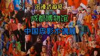 沉浸式游览成都博物馆——中国皮影木偶展