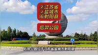 （后羿公园）②江苏省Ⓙ盐城市⑹射阳县游玩景点分享