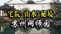 江南园林典范：30分钟深度解码网师园三重空间