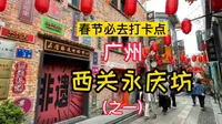 广州西关永庆坊，是保存至今最好的广州西关岭南风情建筑群，广州西关本地文化的代表，也是广州的一个网红旅游点。