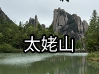 宁德福鼎太姥山 | 镇上两日游