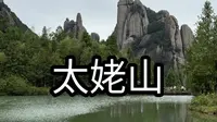 宁德福鼎太姥山 | 镇上两日游