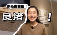 良渚博物院？她远远不只“实证中华文明五千年”！！