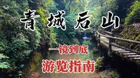 一镜到底带您游览【青城后山】