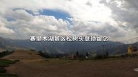 赛里木湖景区松树头登顶留念