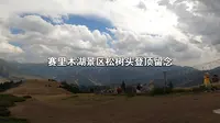 赛里木湖景区松树头登顶留念