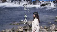 腾冲 · 黑鱼河