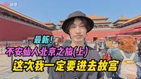 【中字】🇨🇳不安仙人北京(上)：这次我一定要进去故宫看看