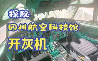 在四川航空科技馆开灰机
