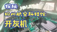 在四川航空科技馆开灰机