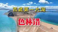西藏第一大湖-色林错！