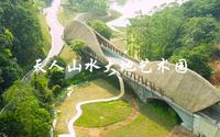 “一小时车程的世外桃源”——从化天人山水大地艺术园