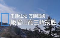 【峨眉山】千佛住处 万佛围绕：峨眉山巅三峰揽胜
