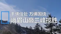 【峨眉山】千佛住处 万佛围绕：峨眉山巅三峰揽胜