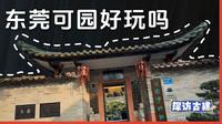 东莞4A景点｜可园旅游全攻略，解锁岭南园林的松弛感美学（含东莞可园博物馆讲解）