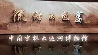 【杭州】中国京杭大运河博物馆 Ⅰ 流动的盛宴