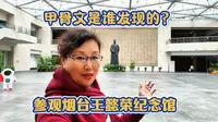 甲骨文之父晚期爱国名臣，参观烟台王懿荣纪念馆倍受震撼！