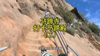张掖马蹄寺，打卡马蹄殿～传说:天马在此饮水，留下马蹄印而得名马蹄寺。