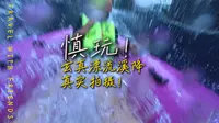 慎玩！玄真溪降漂流，最恐怖滑道原相机实拍！