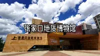 张家口地质博物馆