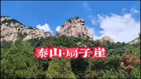 泰山 扇子崖