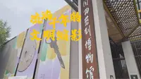中国刀剪剑博物馆丨藏在刀剪剑里的中华五金文明