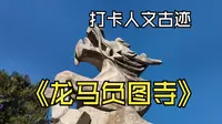 打卡人文景点：龙马负图寺丨看伏羲创八卦理天地
