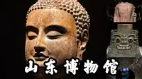 【山东博物馆】海岱日新，礼运东方，齐鲁大地数千年历史的醇厚，山东博物馆之旅