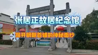 湖北荊州张居正故居纪念馆 揭开明朝首辅的神秘面纱 白兔摄制