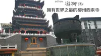 GTtube游柳记——拥有世界之最的柳州西来寺（晨景）