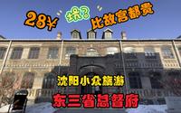 东三省总督府 盛京300年过往 门票28¥比故宫都贵因为点啥