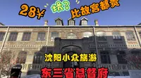 东三省总督府 盛京300年过往 门票28¥比故宫都贵因为点啥
