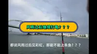 五缘湾路亚，意想不到的状况还是发生了！！！！
