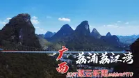 广西荔浦荔江湾 山明水秀 溶洞神奇 非常不错的小众旅行目的地