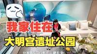 我家住在西安大明宫遗址公园