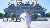 广东|广东的冬天是倒放的春天啊！来顺德都给我去这个免费的公园-顺峰山公园