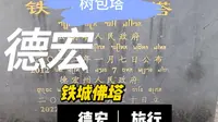 德宏树包塔