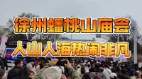 徐州蟠桃山庙会首日，人潮如织，热度爆棚。从五湖四海赶来的游客齐聚，这不仅是庙会的盛景，更是徐州旅游火爆的有力见证。我很好奇，现场到底有没有一亿人？
