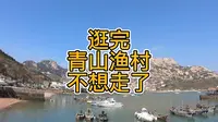 逛完青山渔村，我不想走了，好想在这个美丽的渔村住上一段时间啊