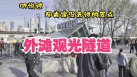 听过却没去过的景点 外滩观光隧道