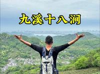 杭州超治愈徒步线路九溪十八涧