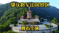 广东肇庆将军山风景区，远望西江英姿，近赏七星秀色，俯瞰全城vlog