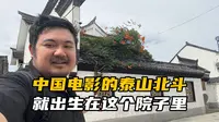 浙江上虞谢晋故居：一座两层的小楼，名导谢晋亲自给自己修的故居